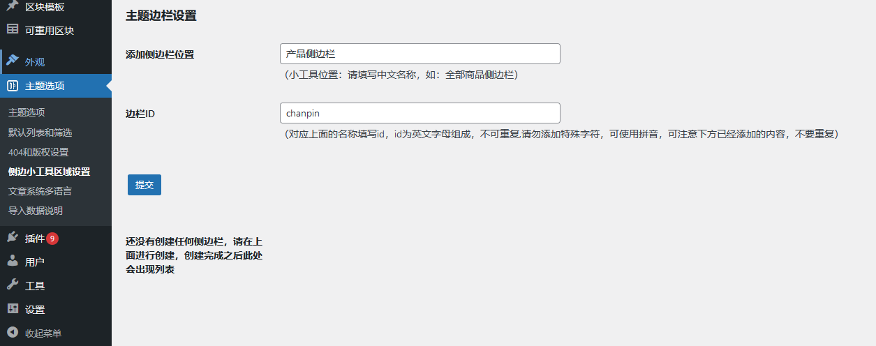 侧栏小工具-让每个分类都显示不同的侧栏内容（images 3）
