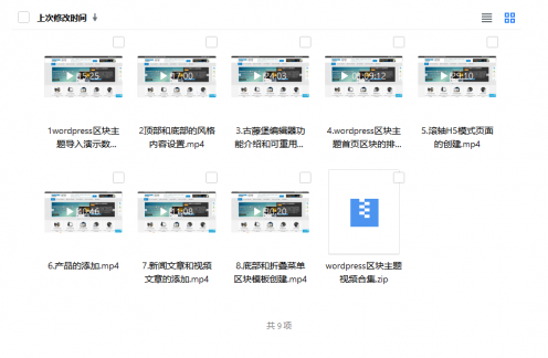 【教程合集】wordpress区块主题视频教程合集和建站... 【教程合集】wordpress区块主题视频教程合集和建站...