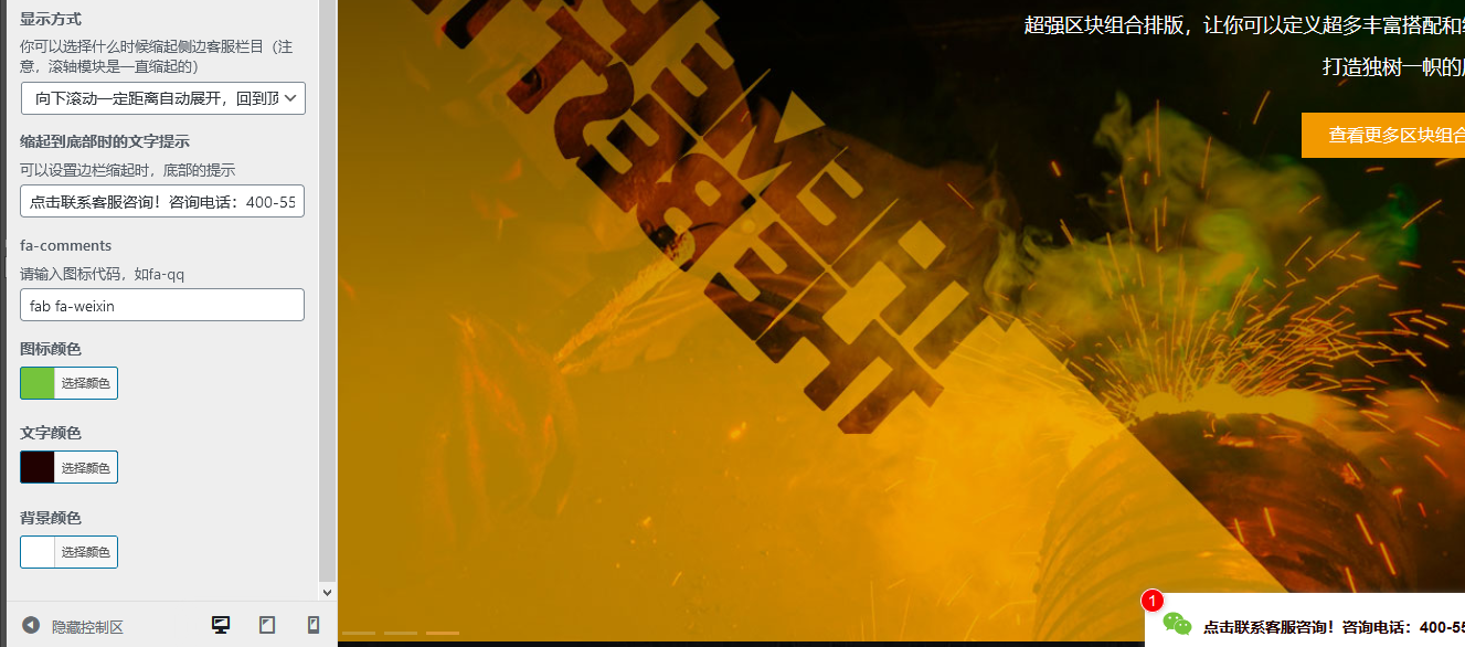 WordPress区块主题&#8211;悬浮客服工具的设置（images 9）