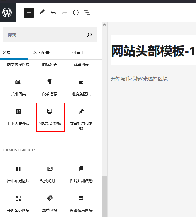 网站头部模板-使用区块设置网站头部-wordpress古藤堡区块（images 4）