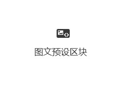 图文预设区块-wordpress古藤堡区块
