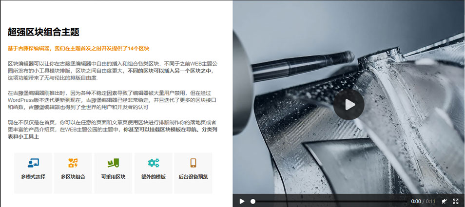 图文预设模块-关于我们-企业优势-图文介绍-视频介绍-wordpress可重用区块下载（images 1）