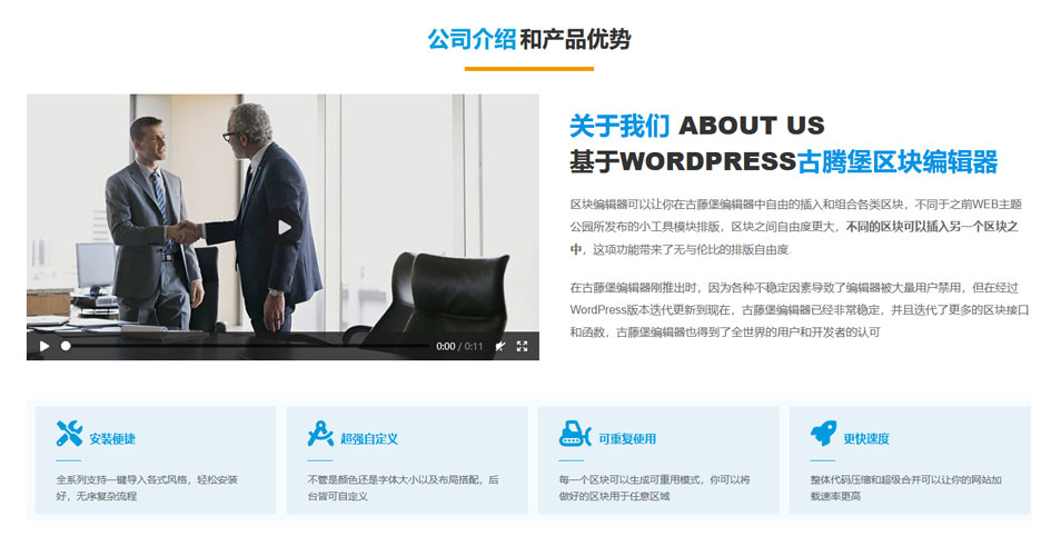 图文预设模块-关于我们-企业优势-图文介绍-视频介绍-wordpress可重用区块下载（images 8）