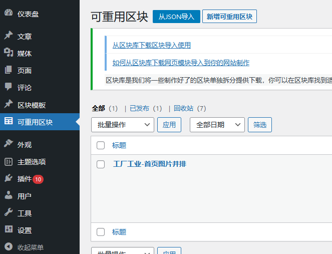 从区块库下载网页模块导入到你的网站制作-wordpress建站教程（images 4）