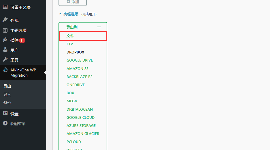 使用all in one wp migration一键迁移wordpress网站（images 3）
