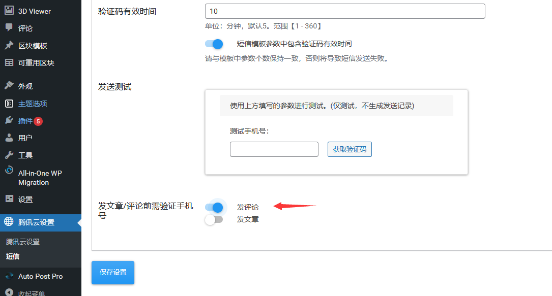 使用腾讯云短信验证表单-超级区块wordpress企业主题教程（images 12）