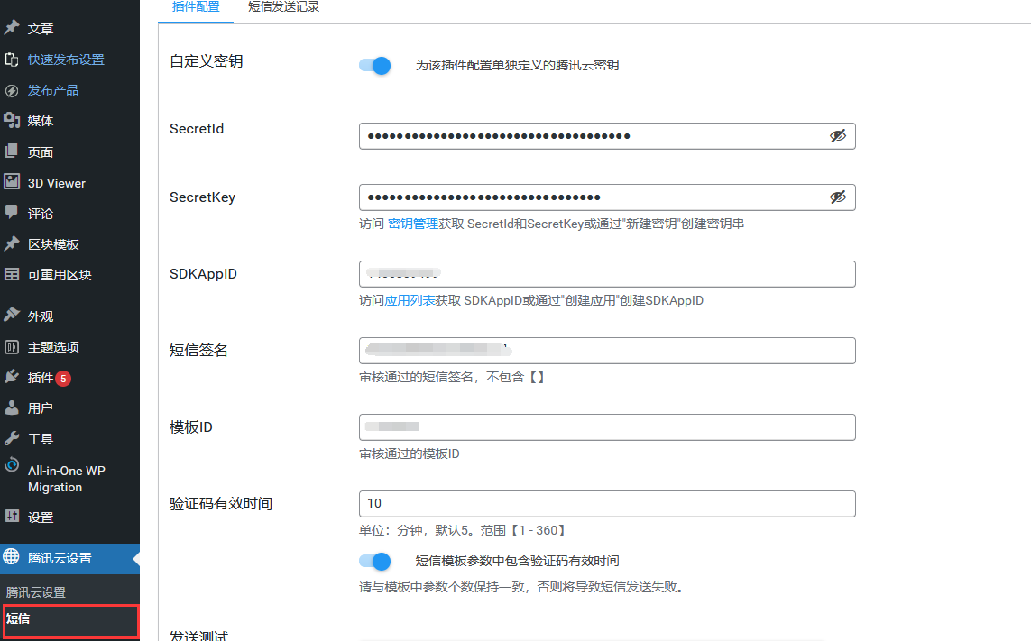 使用腾讯云短信验证表单-超级区块wordpress企业主题教程（images 2）