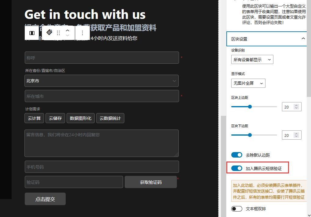 使用腾讯云短信验证表单-超级区块wordpress企业主题教程（images 13）