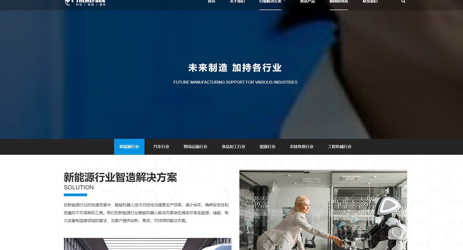 高端制造-机器人-高科技设备-单屏滚轴-WordPress区块企业主题单页面拆分下载(images 4)