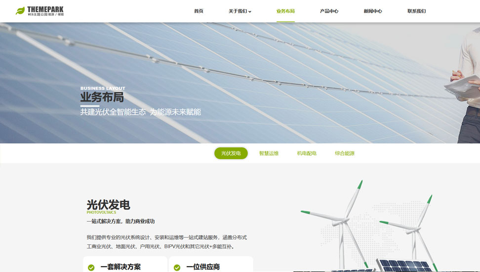 光伏发电-新能源-单屏滚轴-WordPress区块企业主题单页拆分下载（images 4）