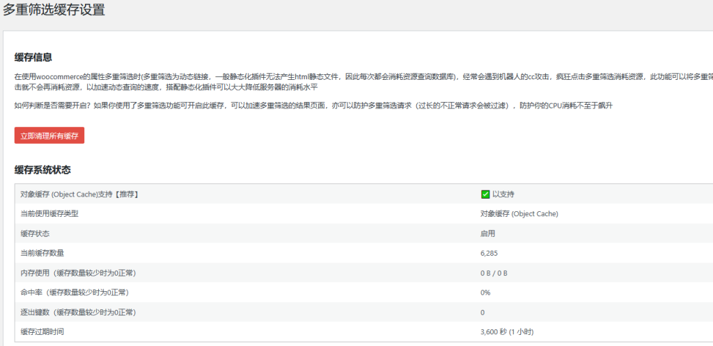 woocommerce的属性多重筛选查询缓存，避免CPU消耗过大